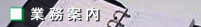 株式会社マック業務内容