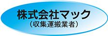 医療廃棄物運搬収集マック