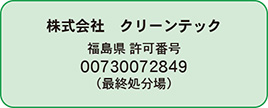 管理型埋立処分 株式会社クリーンテック